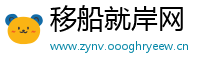 移船就岸网